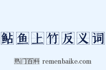 鲇鱼上竹反义词是什么意思的图片